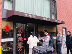 -老地方面馆(思南路店)