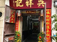 -吴祥记潮州菜·百年老字号·砂锅粥