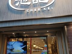 -池记(尖沙咀店)