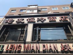 门面-老友谊冷面店(苏家屯店)