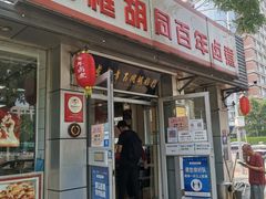 门面-门框胡同百年卤煮(新街口店)