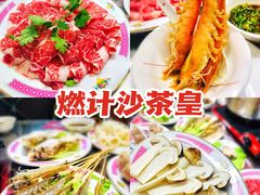 -燃计沙茶皇·香港沙茶火锅(人广旗舰店)
