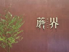 -蘑界·野生菌火锅(深业上城店)