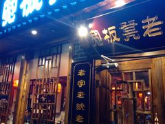 门面-宽板凳老灶火锅(外馆斜街店)