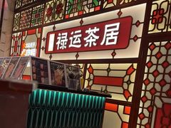 -金牌禄运·点心·啫煲(百信广场店)