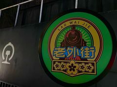 -老外街