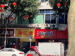 -王浩儿纪六孃甜皮鸭(东大街店)