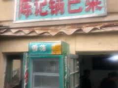 门面-陈记锅巴菜(五大道店)
