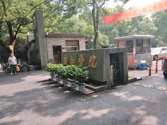 -浙江医院(灵隐院区)