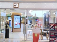 -奈雪的茶(亨特国际广场店)