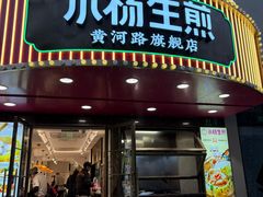 -小杨生煎(黄河路店)