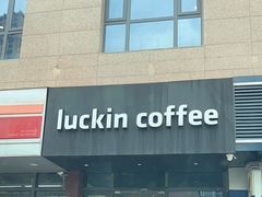 -瑞幸咖啡(东方通信科技园店)