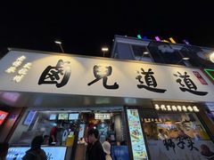 -卤儿道道(龙游路店)