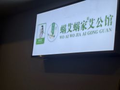 -蜗艾蜗家美容养生艾灸馆