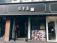 -莅香岛港式餐厅(滨江道店)