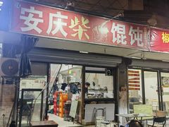 -安庆柴火馄饨(马道街店)