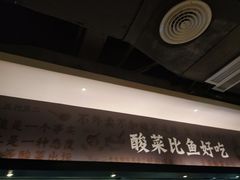 -太二酸菜鱼(海口友谊广场店)
