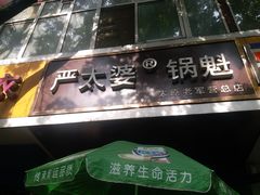 门面-刘小武·锅魁(总店)