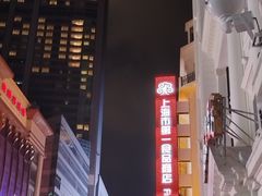 -南八仙·老上海味道(南京东路店)