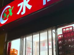 -水仙拉面(水仙街店)