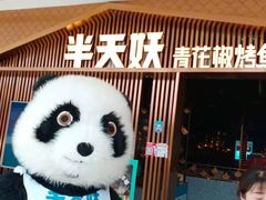 -半天妖|烤鱼·冒烤鸭(汉中吾悦广场店)