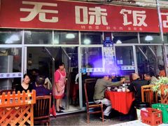 门面-无味饭店(九眼桥商业文化广场店)