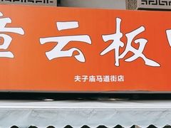 -章云板鸭(马道街店)