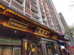-春发生饭店·非遗(南院门店)