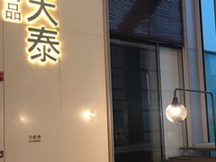 门面-simply thai天泰(静安嘉里中心店)