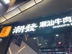 -潮发潮汕牛肉店(永庆坊店)