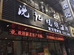 门面-沈记烧烤海鲜(江汉二路店)