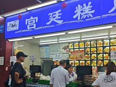 -宫廷糕点铺