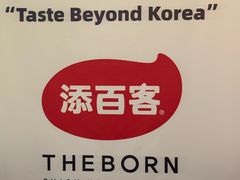 -本家·添百客韩国料理(泰然店)
