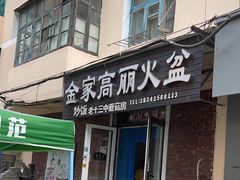 -金家高丽火盆