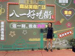 -八一路好吃街(雨田商务大厦店)