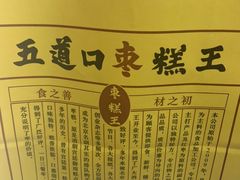 -五道口枣糕王(成府路店)