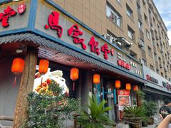 -马家饭堂(南街薰酱店)