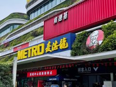 -麦德龙(青羊店)