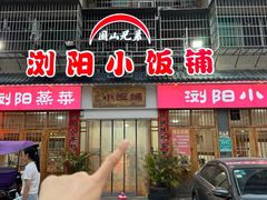 -浏阳小饭铺(洪西小区店)