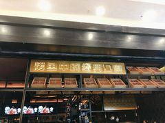 门面-烤匠麻辣烤鱼(环球中心店)
