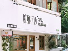-流酥可心·牛乳蛋糕商店(禾祥西路店)