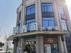 -聚鑫阁江浙菜·非遗传承技艺(青村帝华园店)