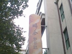 图像218-梦菲思饼屋(瑞金宾馆店)