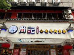 -肖记公安牛肉鱼杂馆·省级非物质文化遗产(万松园直营店)