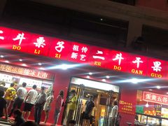 门面-二斗栗子(黄河道店)