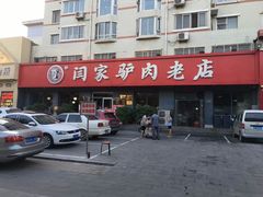 -闫家驴肉老店(华电一校店)