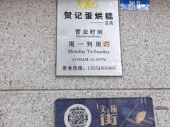 -贺记蛋烘糕(文庙西街店)