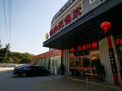 -锡和无锡菜(景丽苑店)