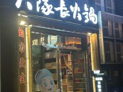 -大队长主题火锅(观音桥店)