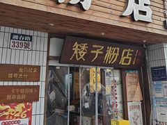 -矮子粉店1985·长沙米粉(湘春路店)